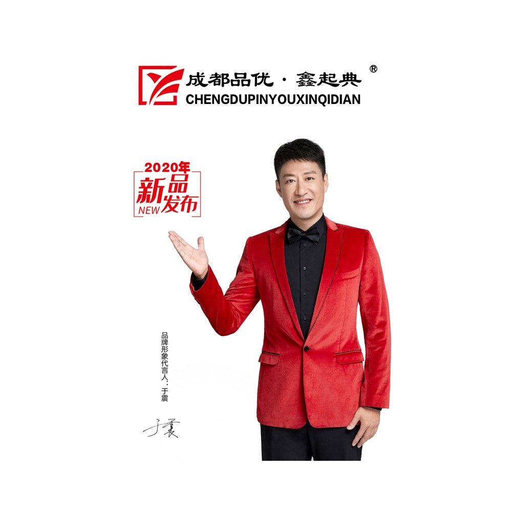 品优新起典品牌形象代言人 于震_产品图片_成都品优鑫起典沙发