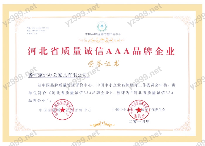 河北省质量诚信AAA品牌企业荣誉证书