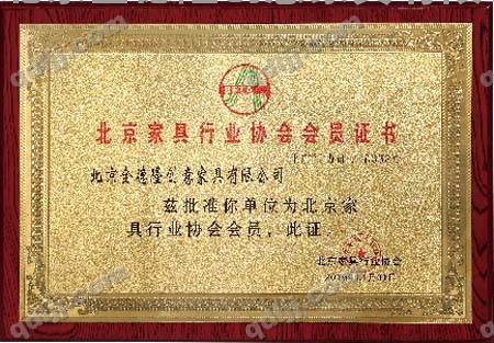 北京家具行业协会会员证书