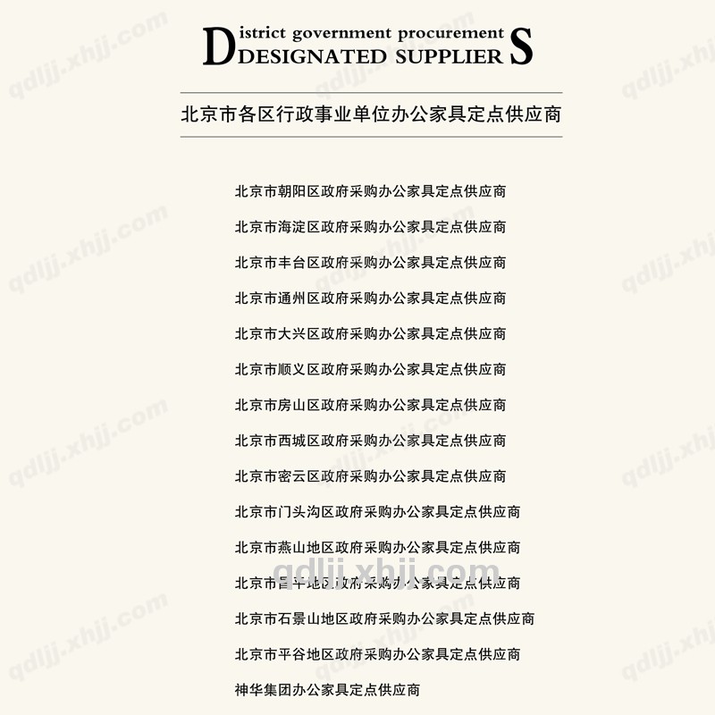 北京市各区行政事业单位办公家具定点供应商