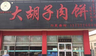 香河大胡子肉饼-百年老店