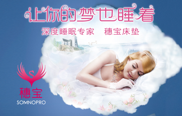 床垫首选品牌穗宝-中国第一张弹簧床垫创造者