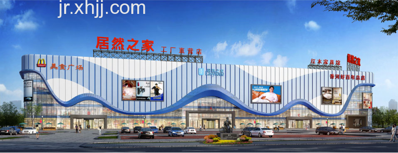 居然之家香河店