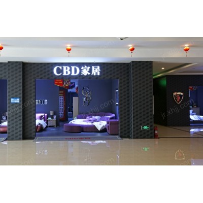cbd家居