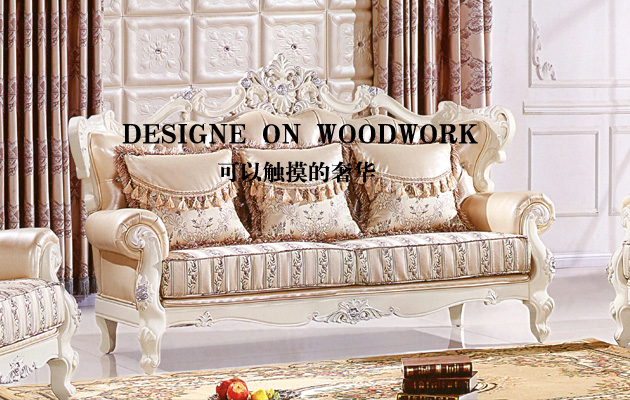 为什么很多人喜欢欧式沙发木线白茬家具