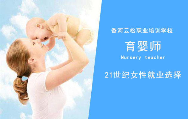 香河云松家政职业培训学校教您如何找个好的育婴师
