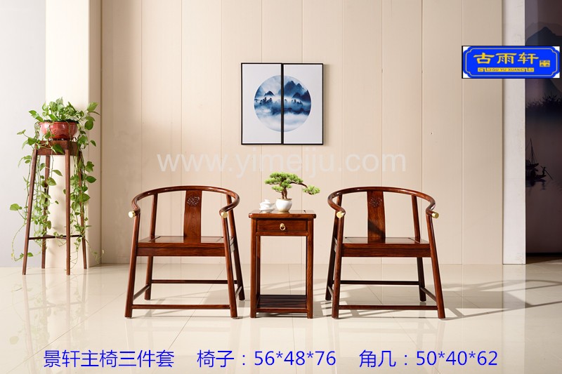 带铜景轩主椅三件套