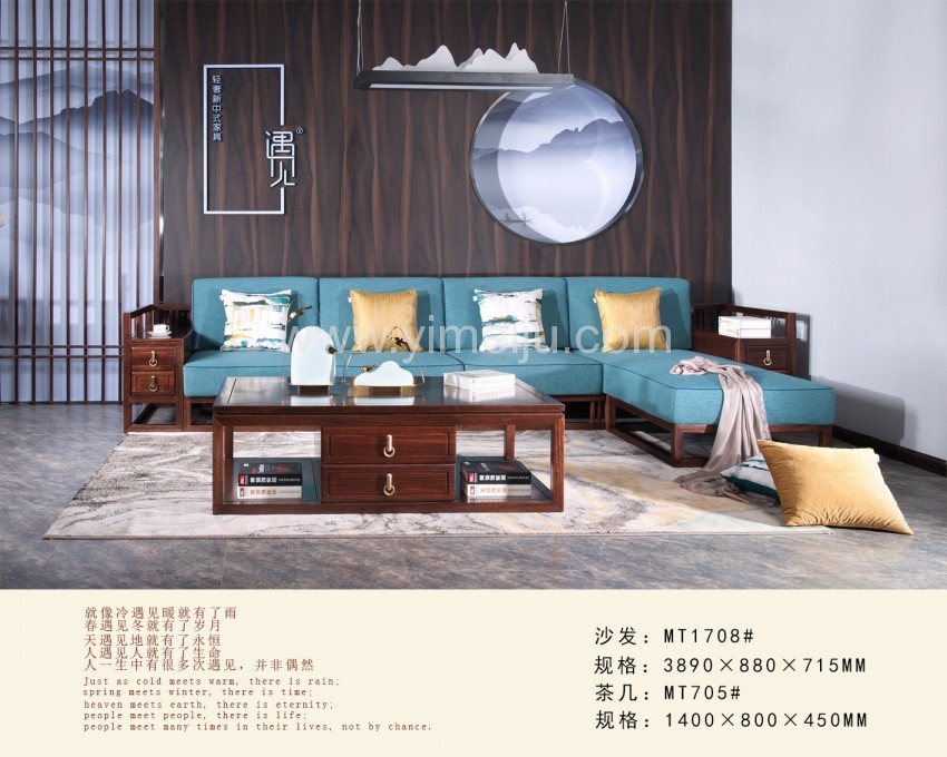 遇见新中式实木家具沙发MT1708#茶几MT705#