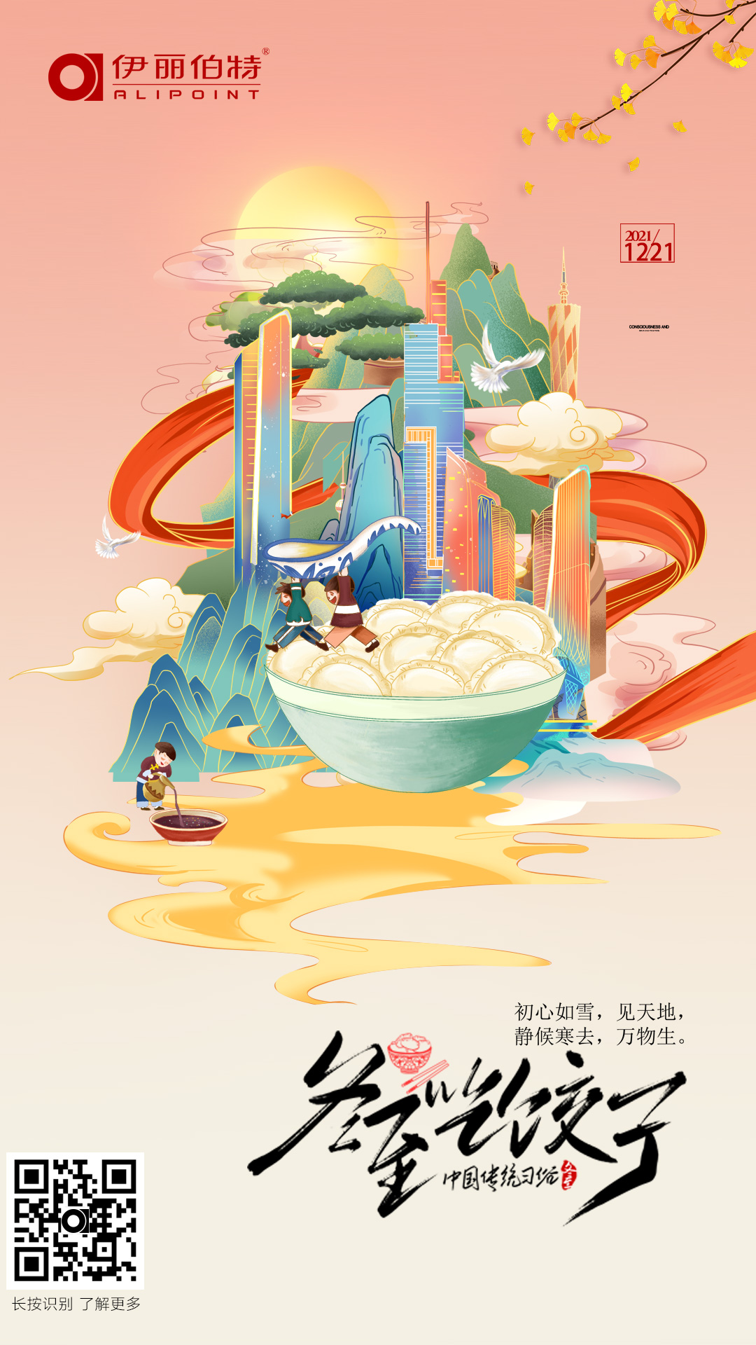 冬至祝福海报