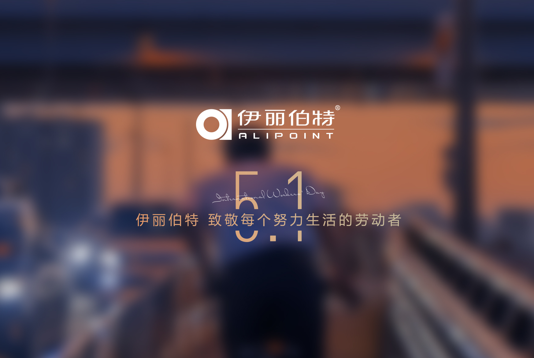 五一劳动节