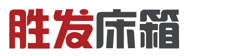 香河胜发实木床箱家具
