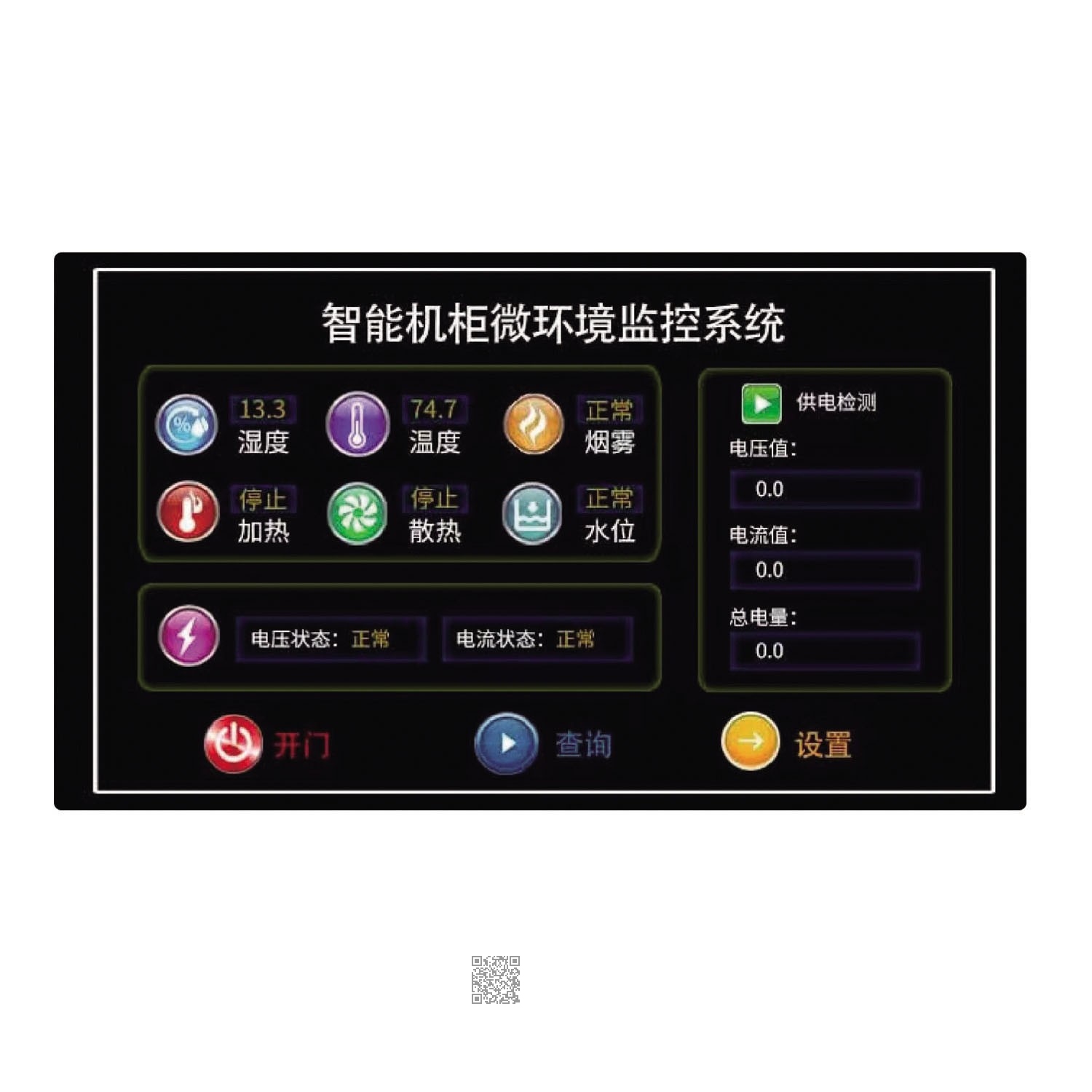 HY 智能服务器机柜微环境监控系统