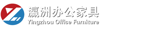 瀛洲办公家具