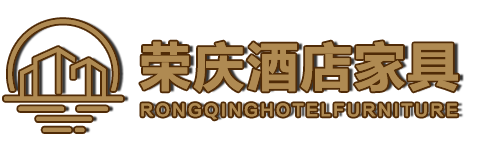 荣庆酒店家具