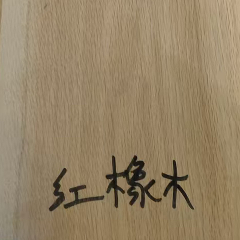 红橡木