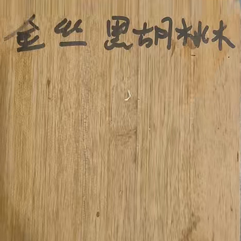金丝黑胡桃木