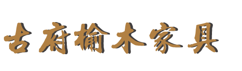古府榆木家具