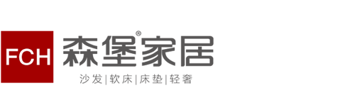 森堡家居