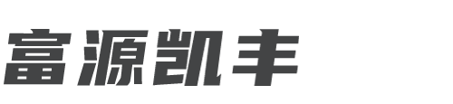 河北凯丰家具制造有限公司