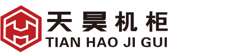 天昊机柜