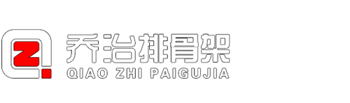 乔治排骨架