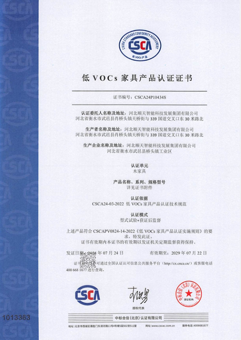 木家具：低VOCs家具产品认证证书