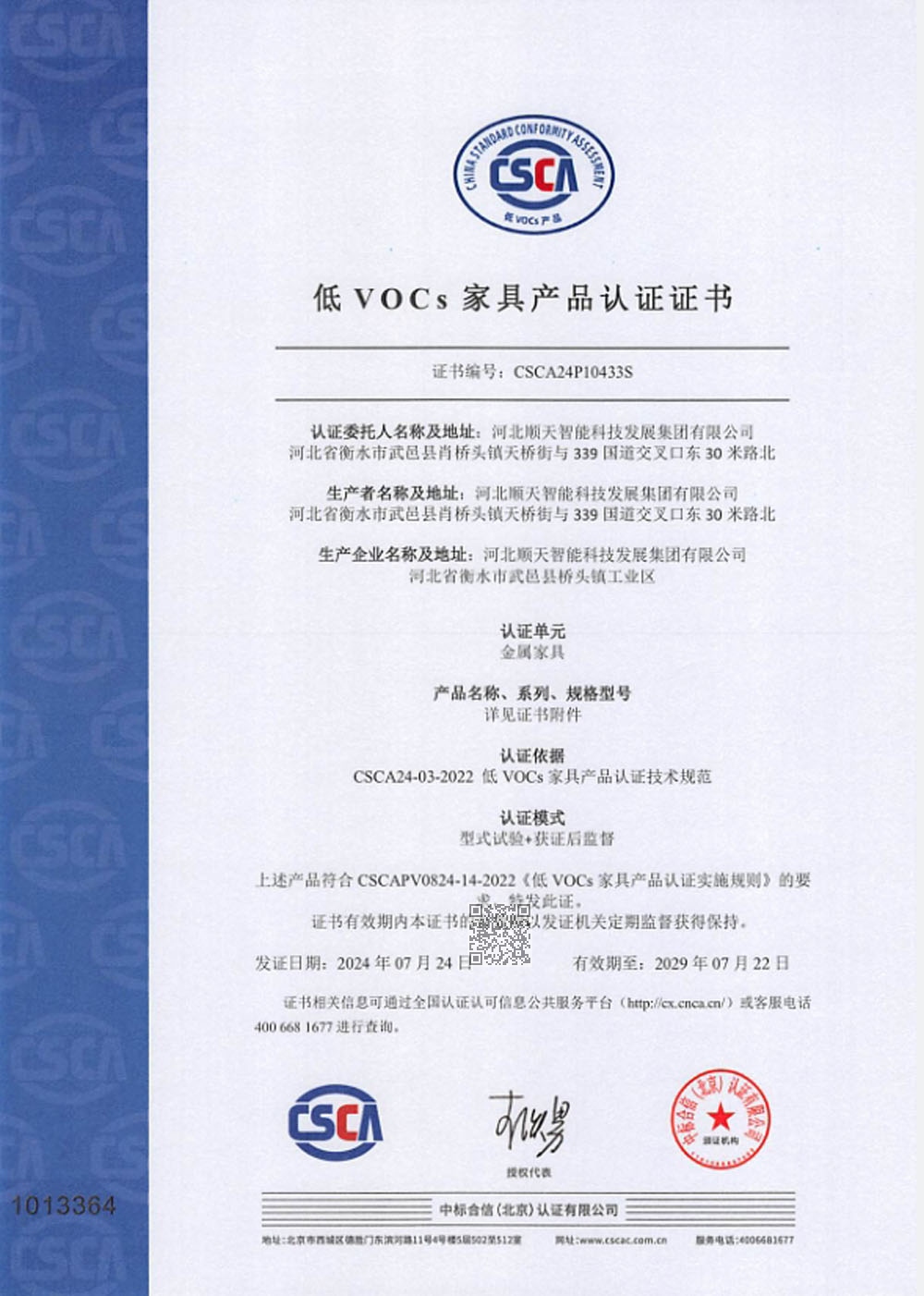 金属家具：低VOCs家具产品认证证书