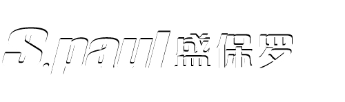 盛保罗家居