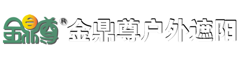 天立金鼎尊户外遮阳