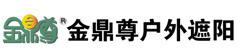 天立金鼎尊户外遮阳