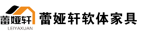 广州蕾娅轩软体家具