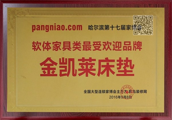 第十七届受欢迎品牌金凯莱床垫