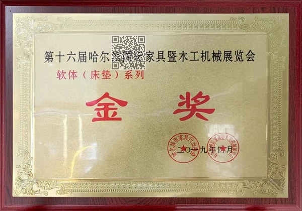 第十六届哈尔滨国际家具暨木工机械展览会 软体(床垫)系列 金 奖