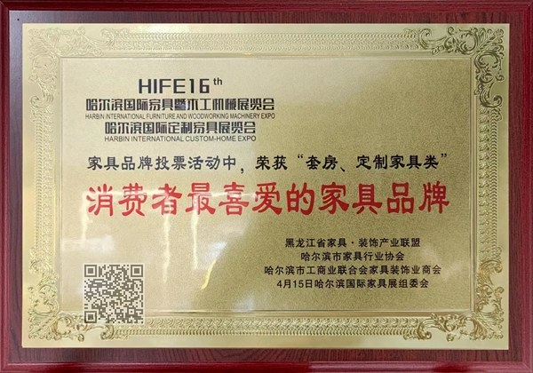 家具品牌投票活动中，荣获“套房、定制家具类 消费者喜爱的家具品牌