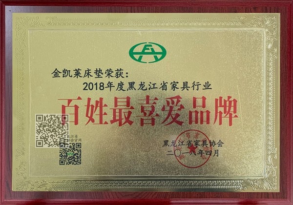2018年度黑龙江省家具行业 百姓喜爱品牌