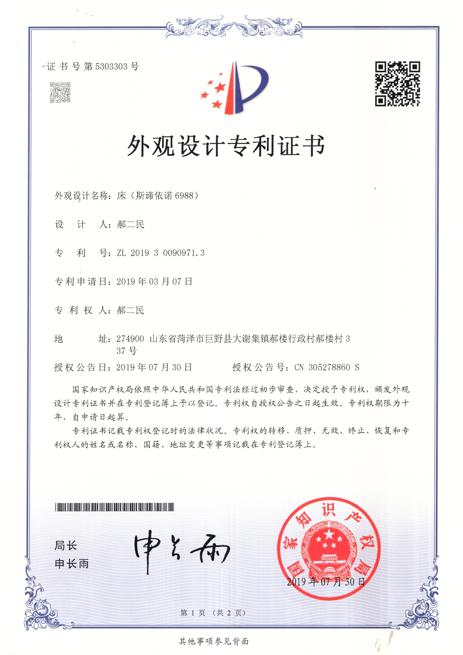 床(斯谛依诺6988)外观设计证书