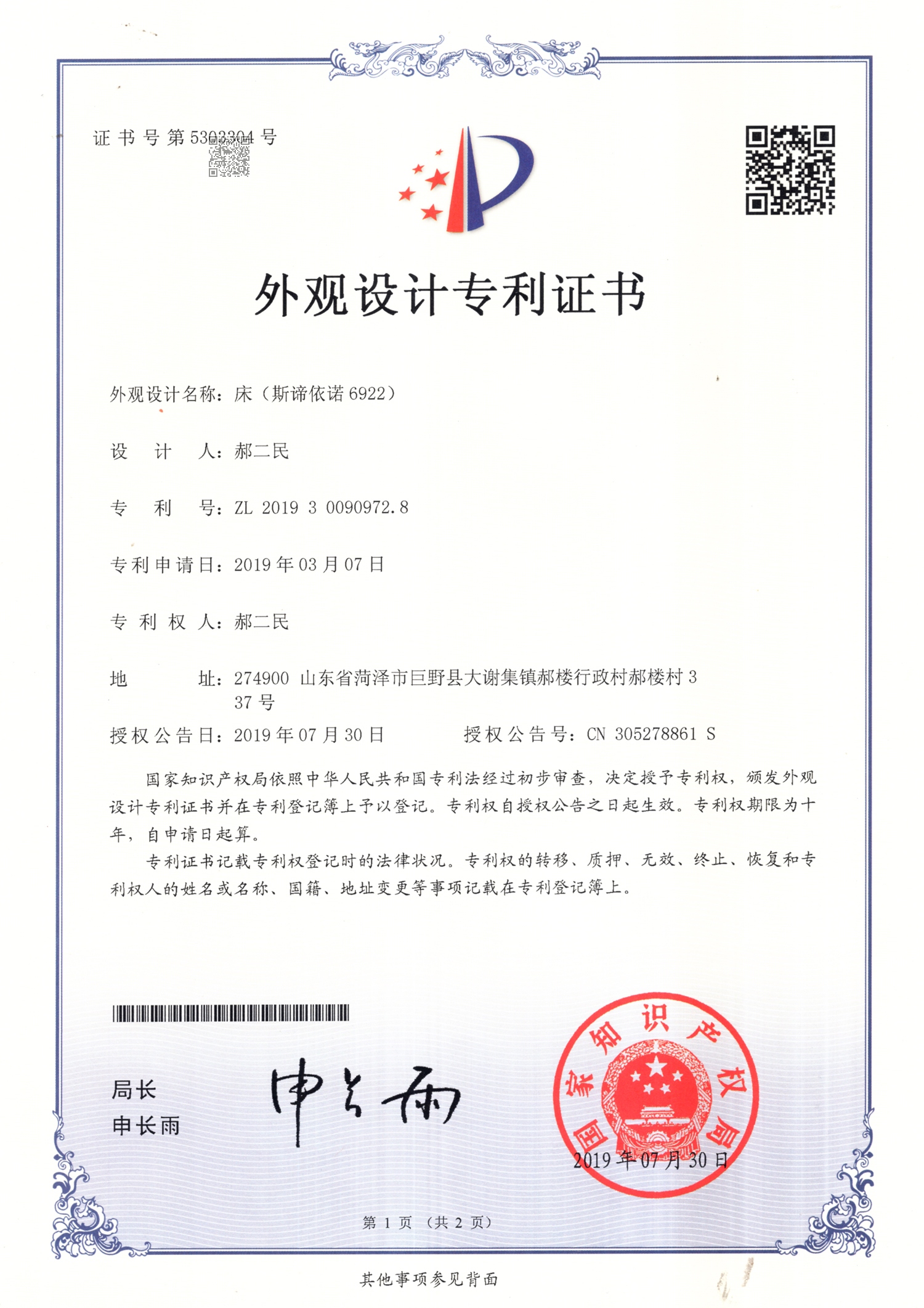 床(斯谛依诺6922)外观设计证书