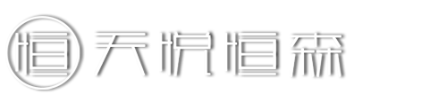 天悦恒森实木办公家具官网