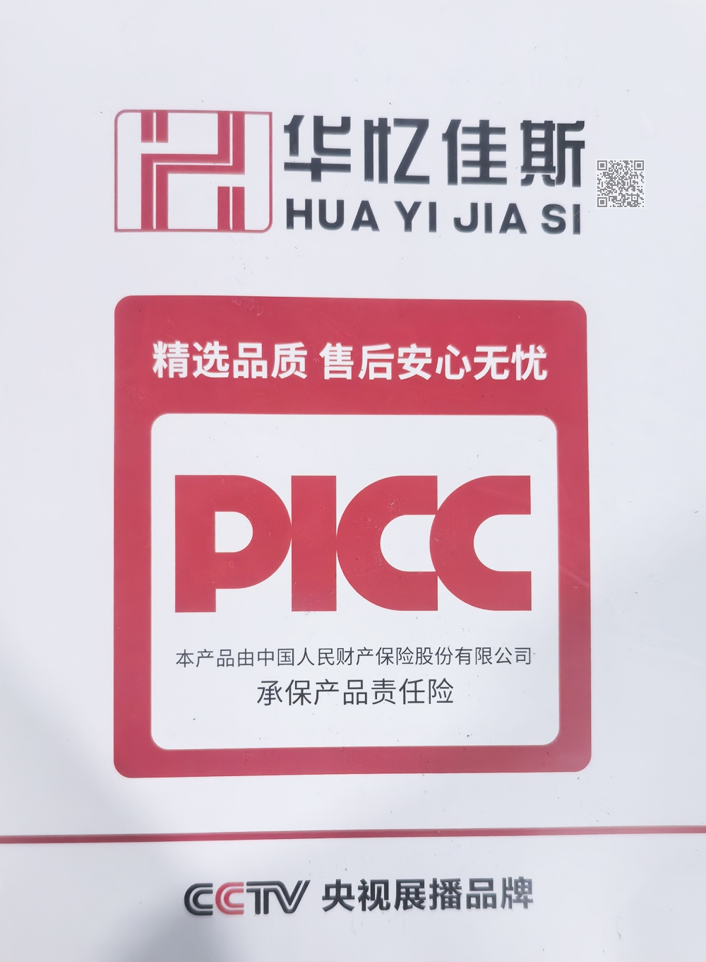 华忆佳斯