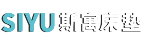 斯寓床垫