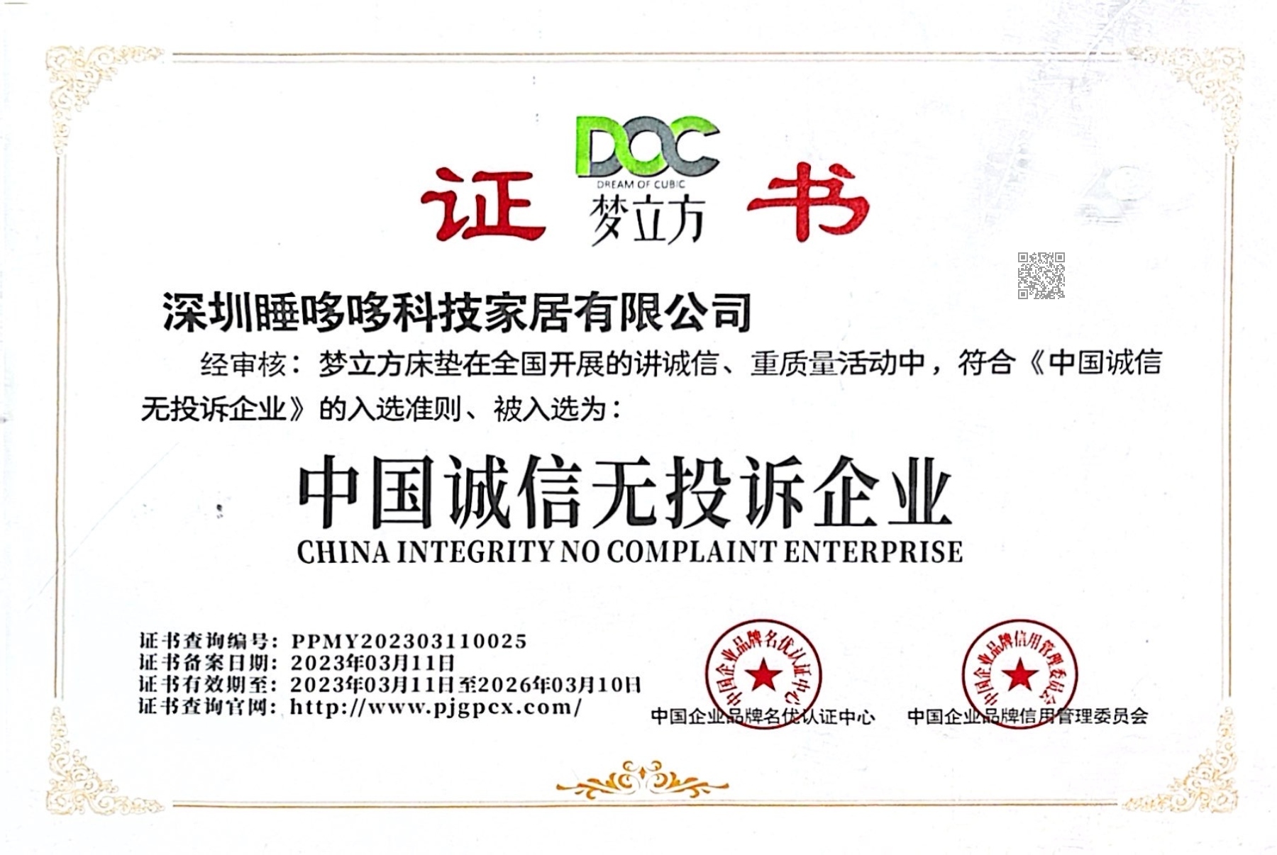 中国诚信无投诉企业