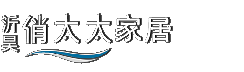 沂昊俏太太家居