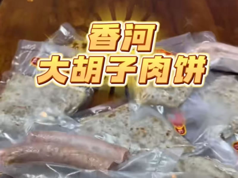 百年非遗大胡子肉饼｜爆款升级！