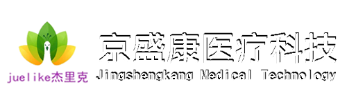京盛康医疗科技河北有限公司