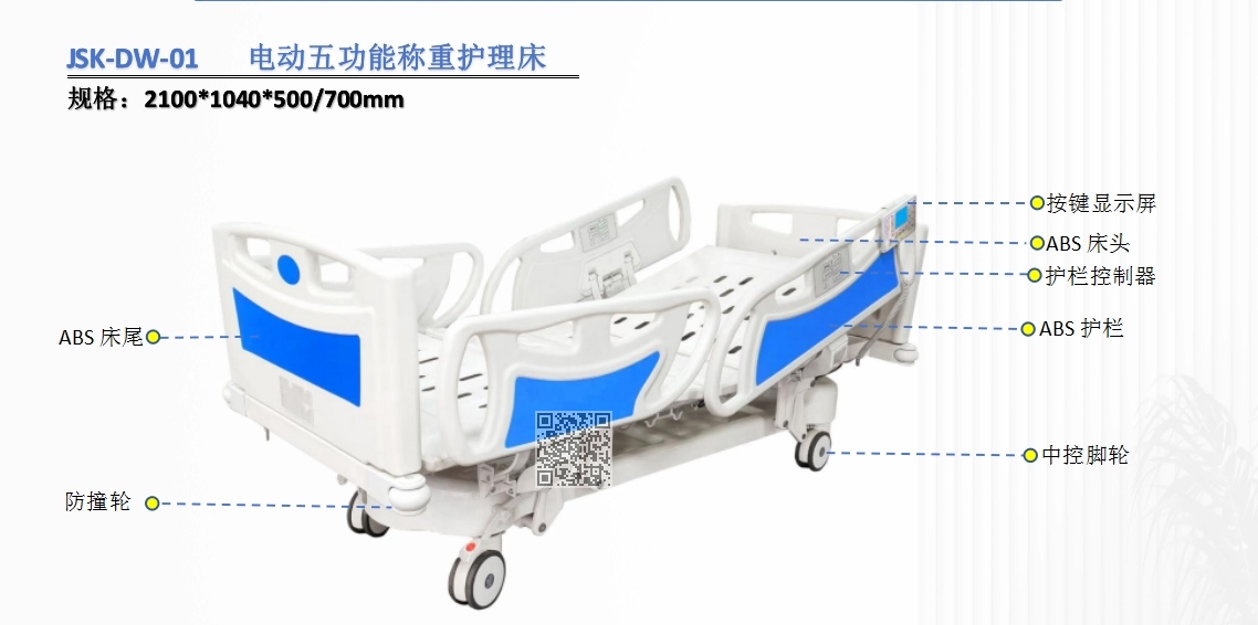 JSK-DW-01 电动五功能称重护理床