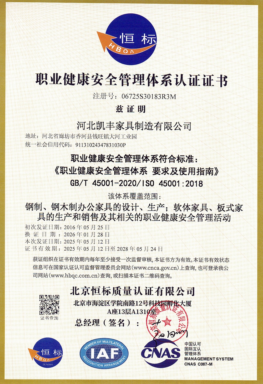 职业健康安全管理体系认证证书