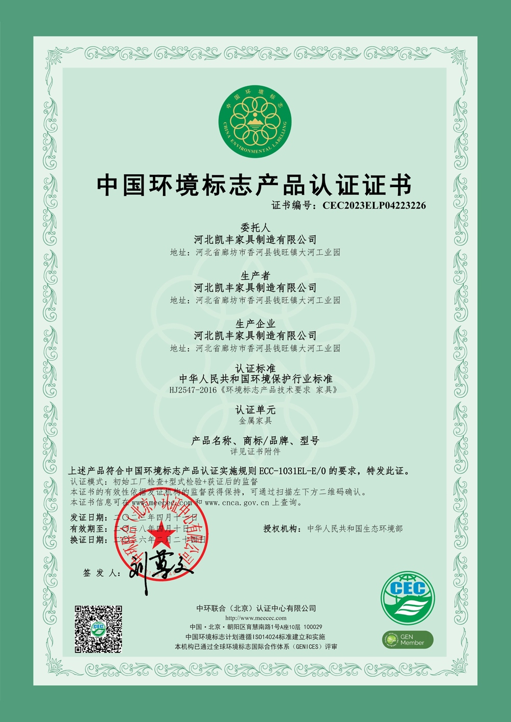 金属家具-中国环境标志产品认证证书