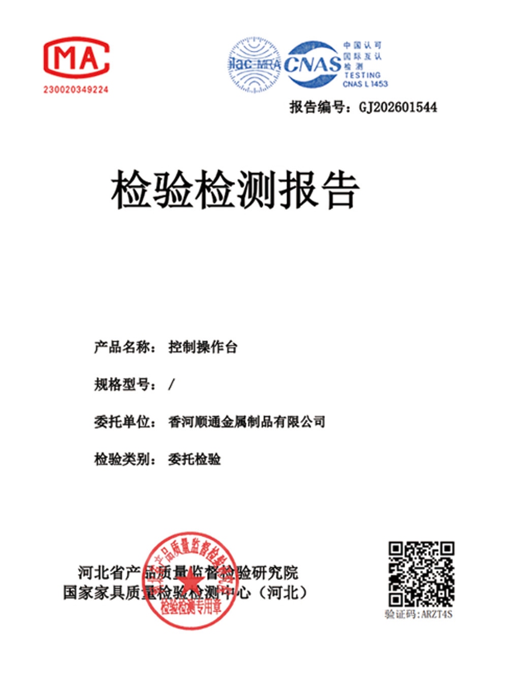控制操作台检验检测报告