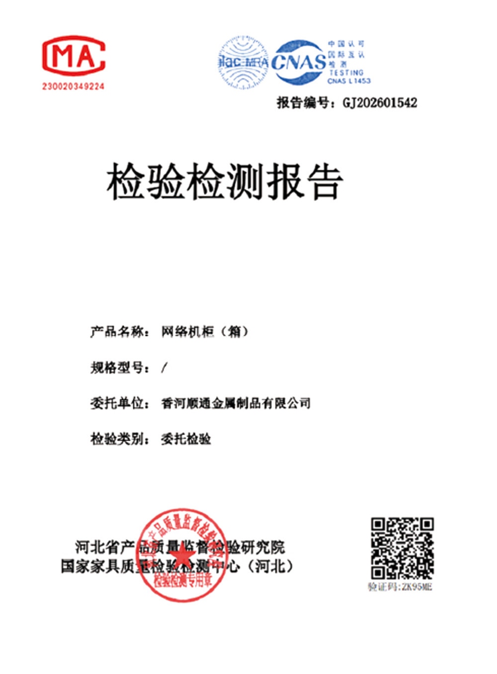 网络机柜（箱）检验检测报告