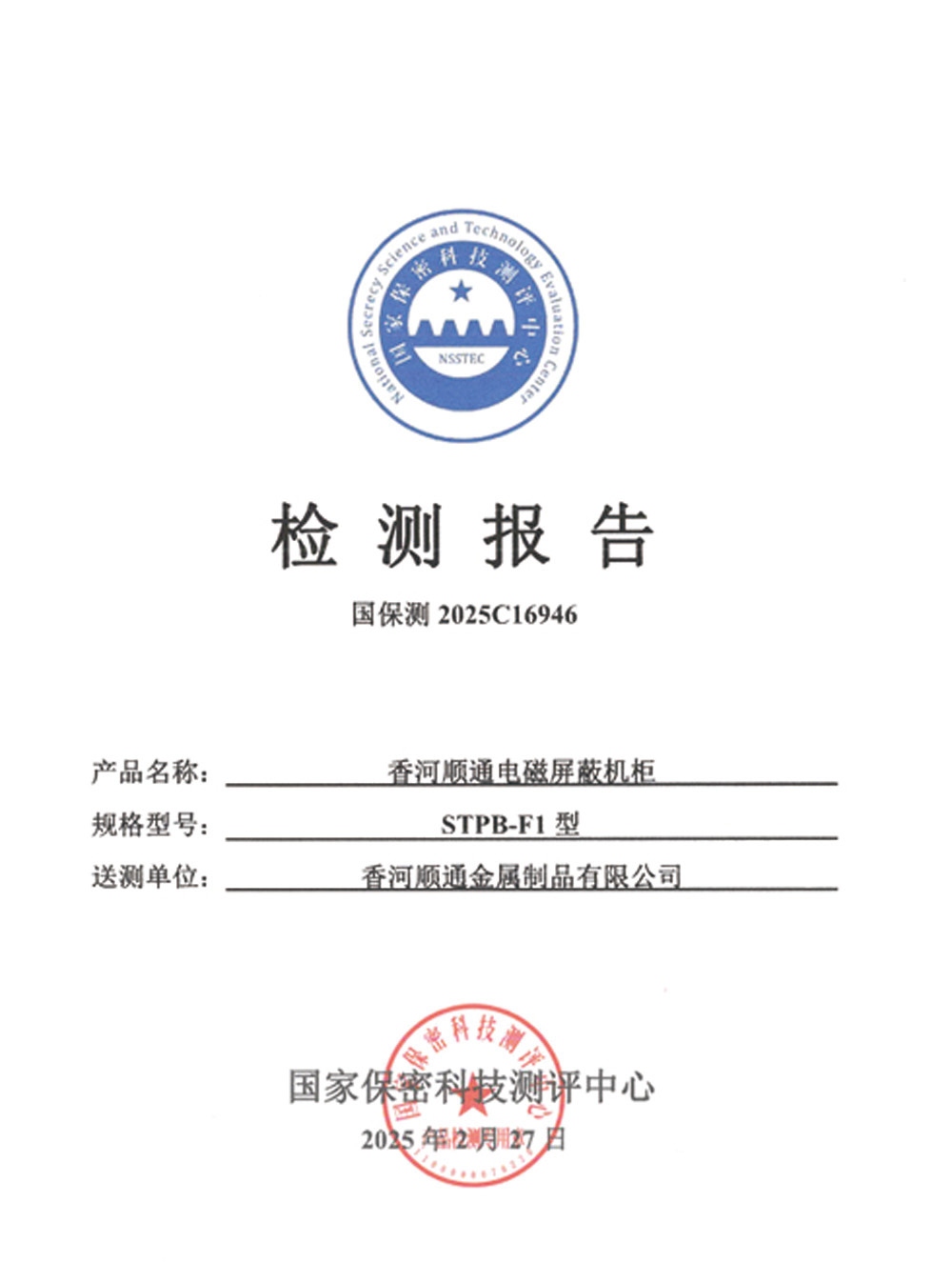 电磁屏蔽机柜检测报告